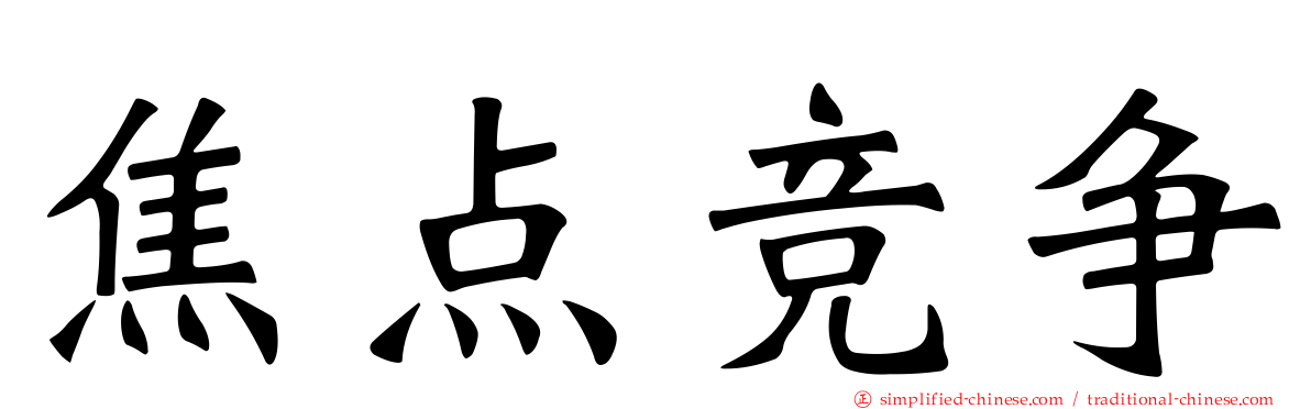 焦点竞争