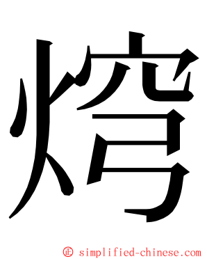 焪 ming font