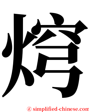 焪 serif font