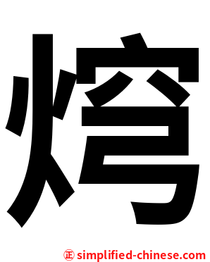 焪