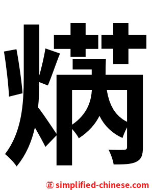 焫