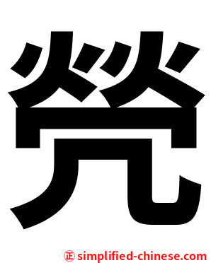 焭