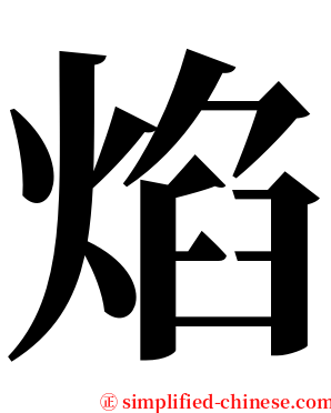 焰 serif font