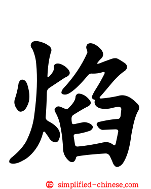 焰