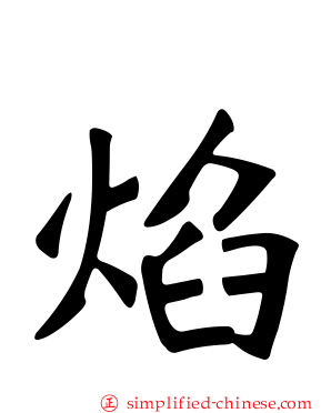 焰