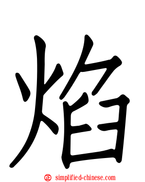 焰