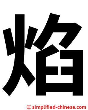焰