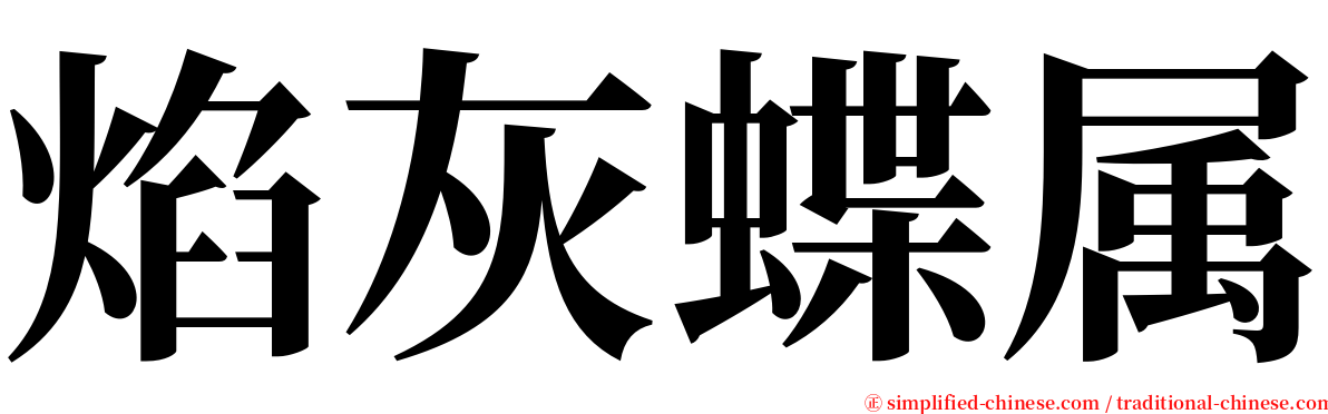 焰灰蝶属 serif font