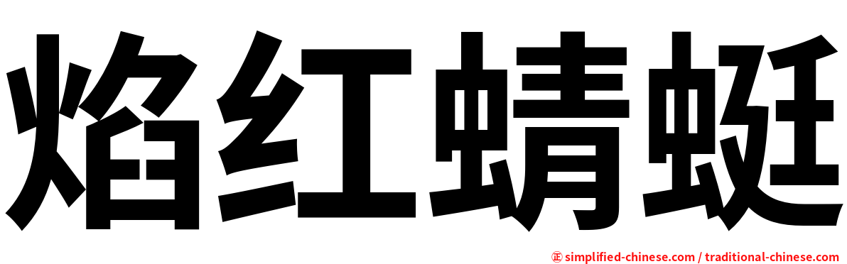 焰红蜻蜓