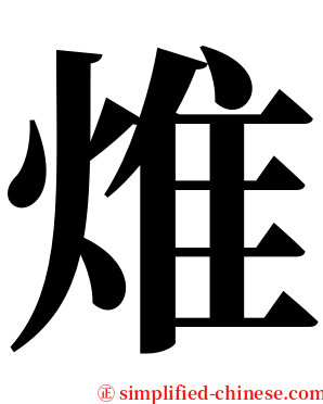 焳 serif font