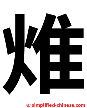 焳