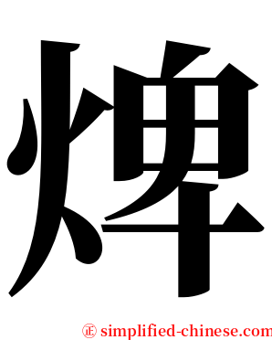 焷 serif font