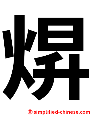 焺
