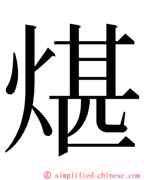 煁 ming font