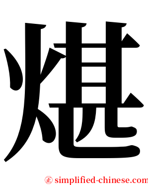 煁 serif font