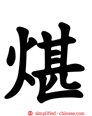 煁
