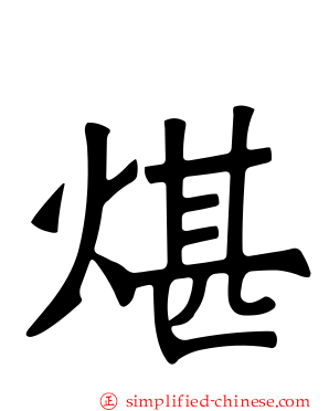 煁