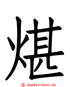 煁