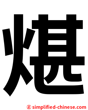 煁