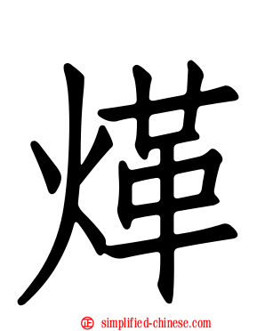 煂
