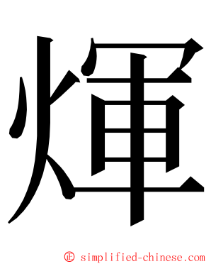煇 ming font