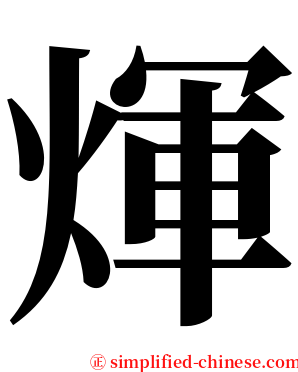 煇 serif font