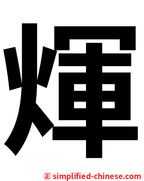 煇