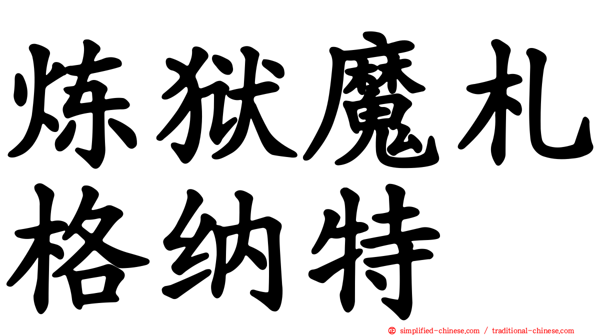 炼狱魔札格纳特
