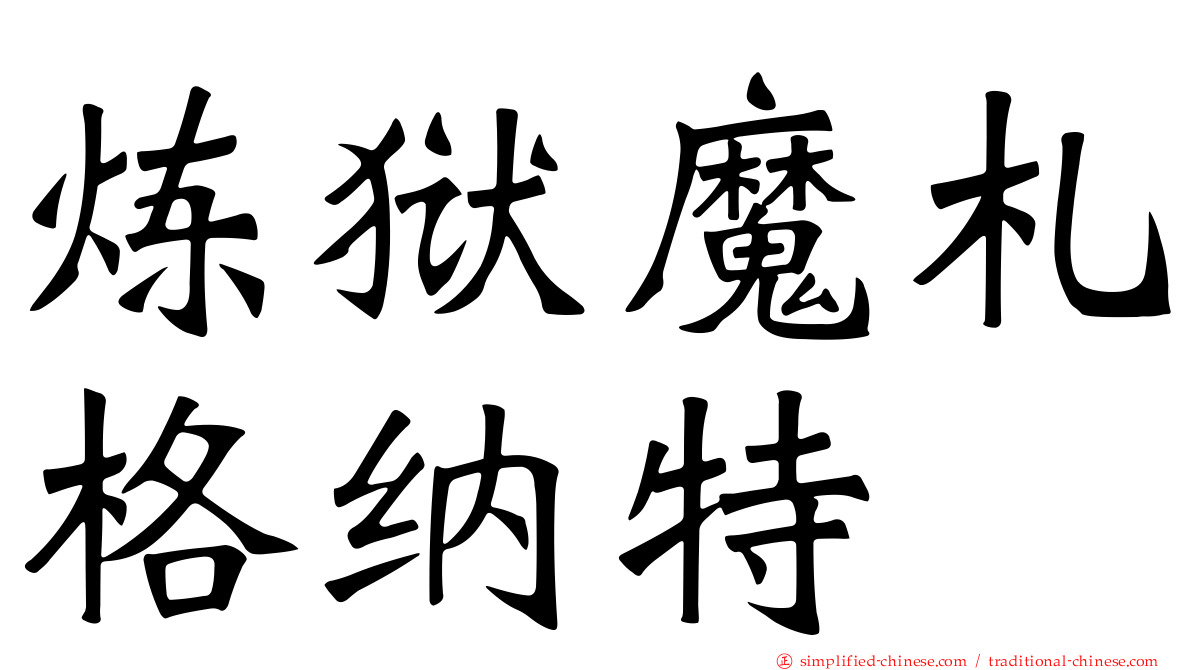 炼狱魔札格纳特