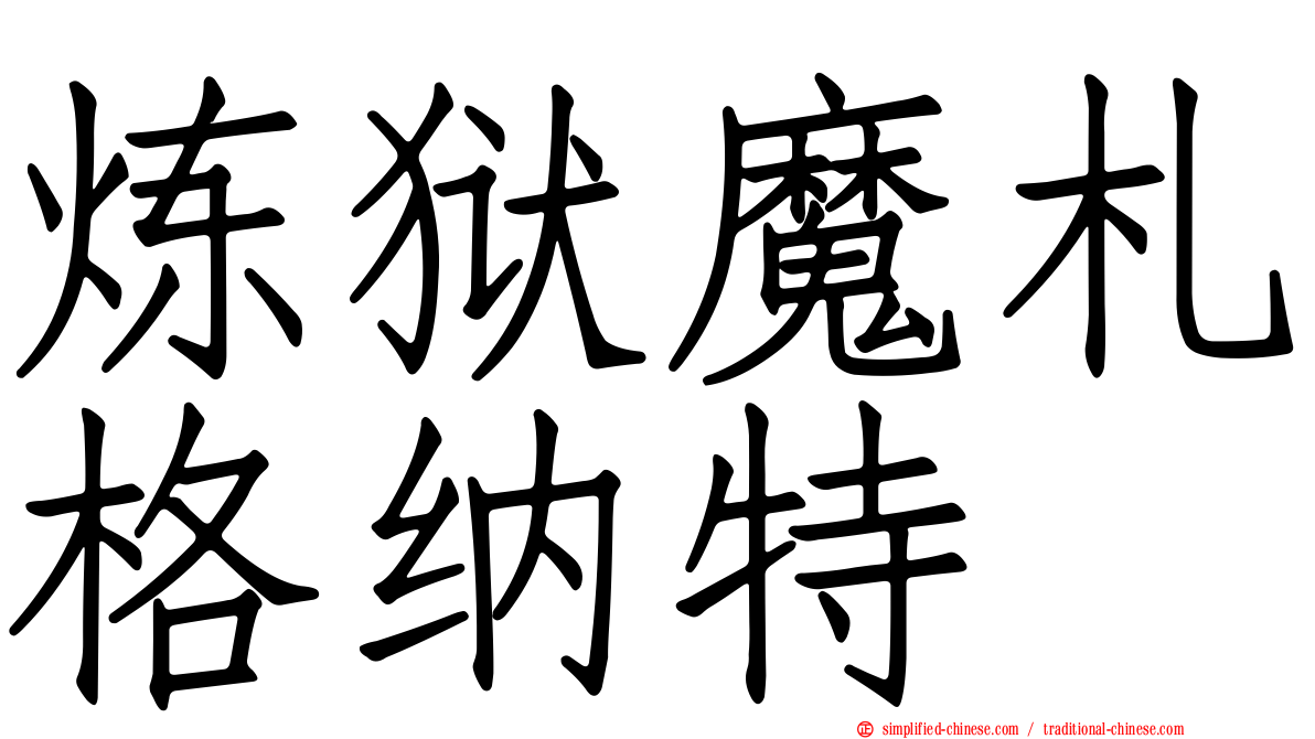 炼狱魔札格纳特