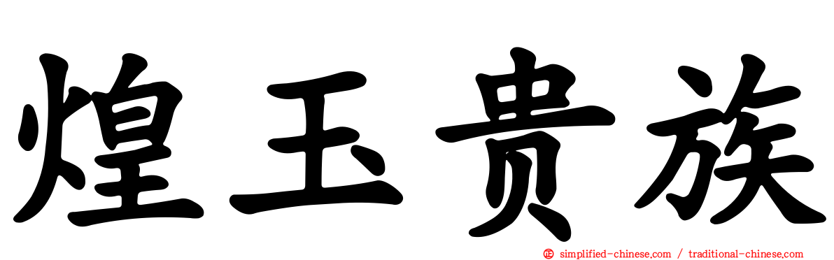 煌玉贵族