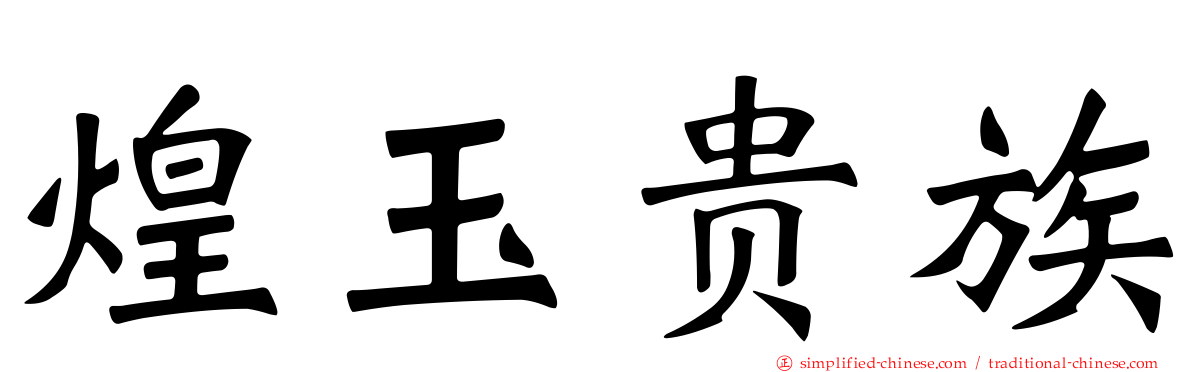 煌玉贵族