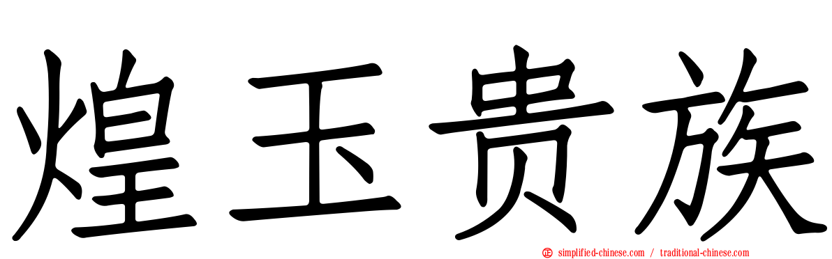 煌玉贵族
