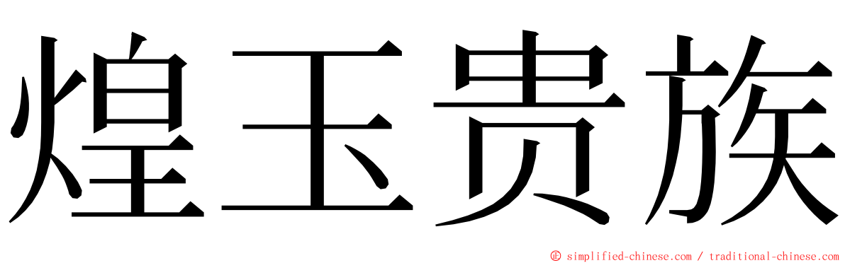 煌玉贵族 ming font