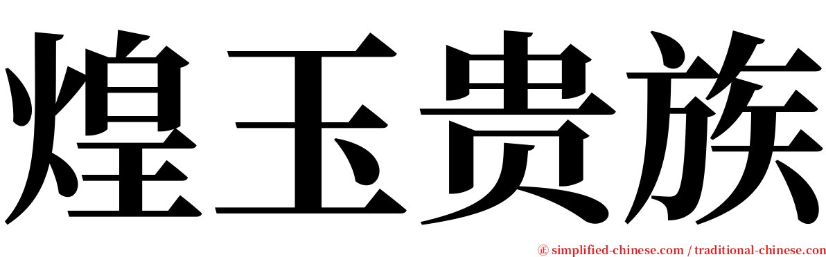 煌玉贵族 serif font