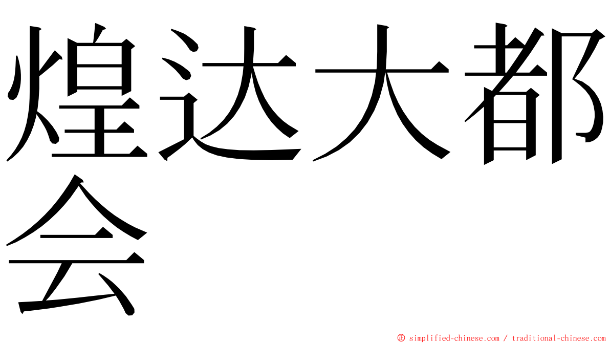 煌达大都会 ming font