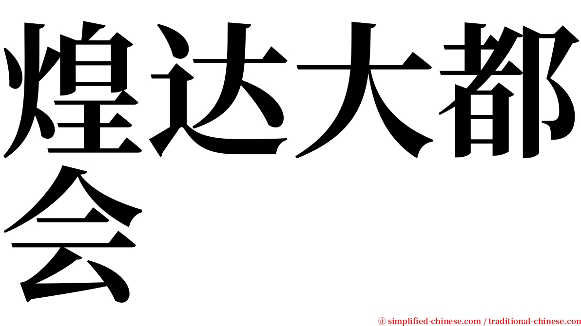 煌达大都会 serif font
