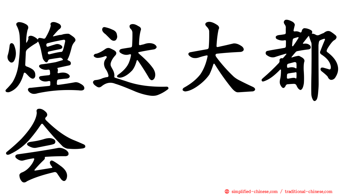 煌达大都会
