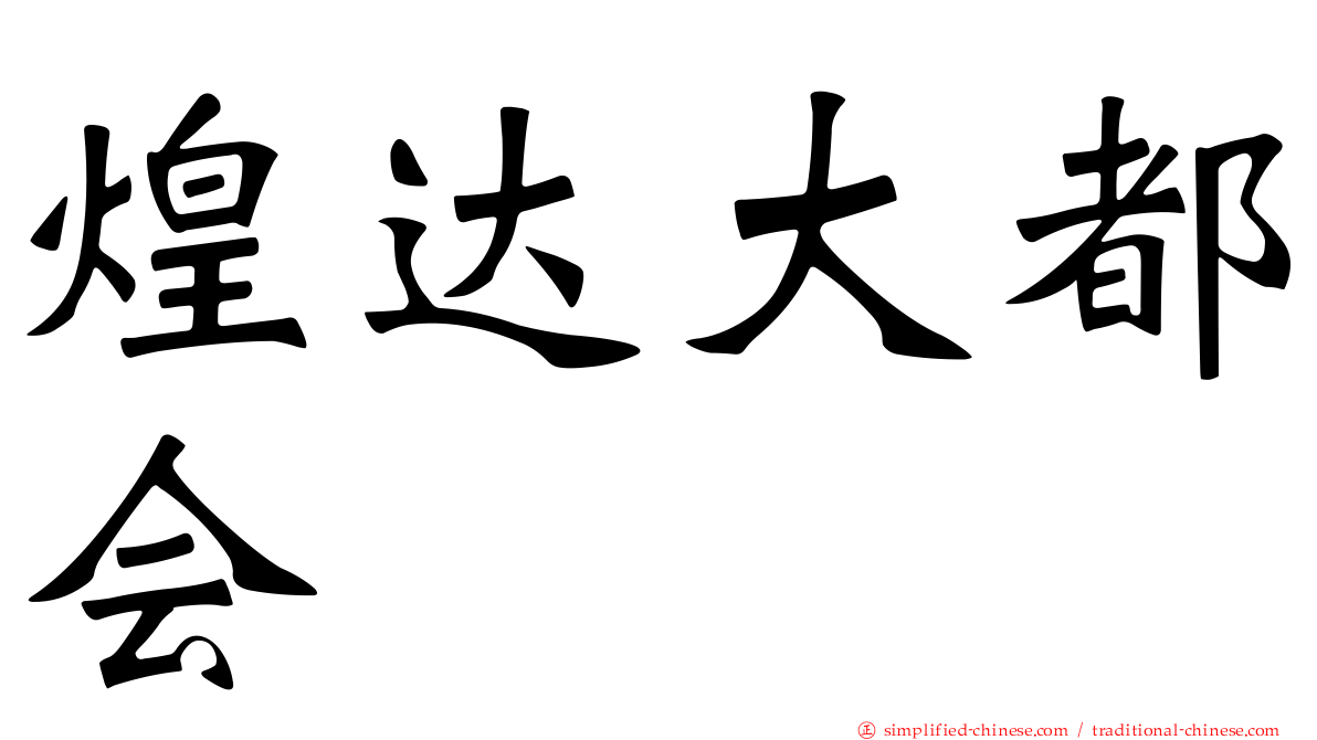 煌达大都会