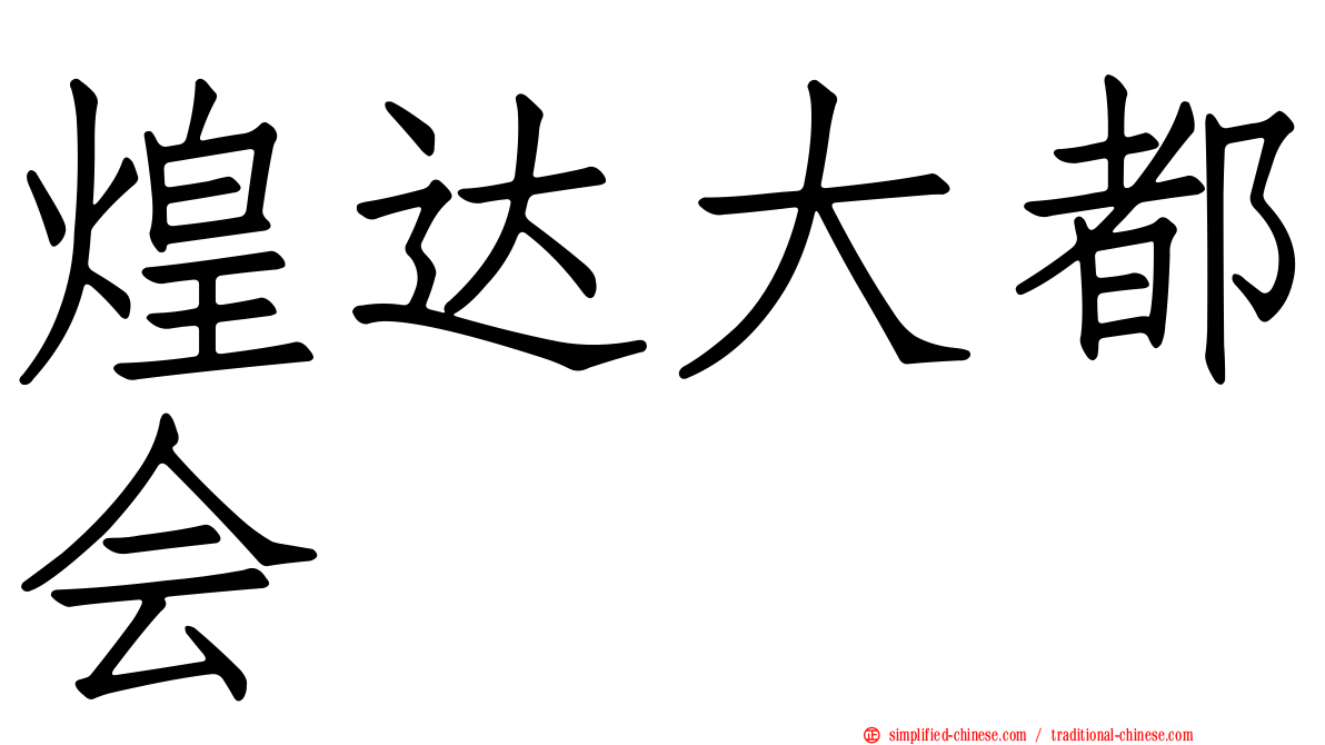 煌达大都会