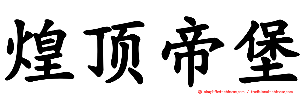 煌顶帝堡