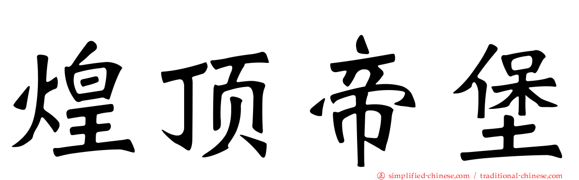 煌顶帝堡