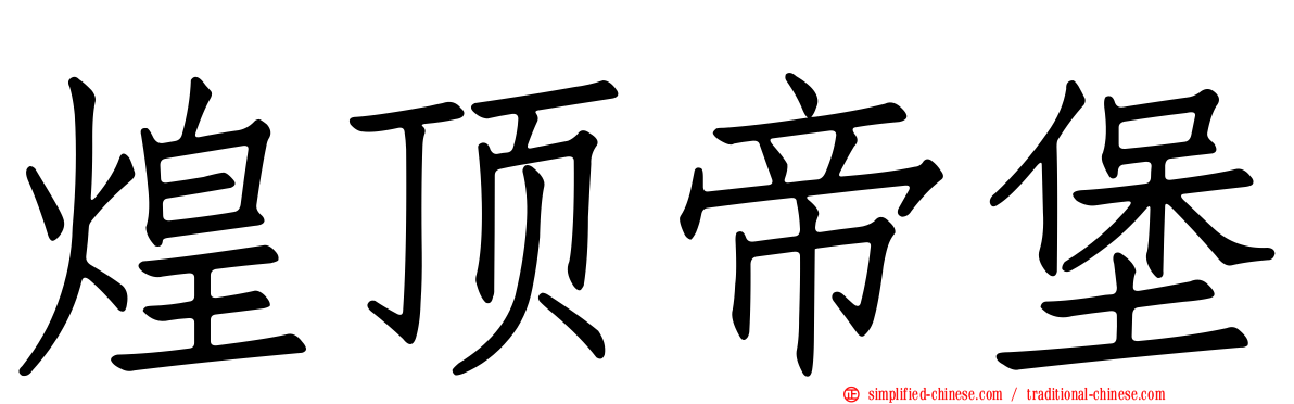 煌顶帝堡