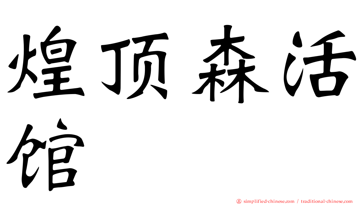 煌顶森活馆