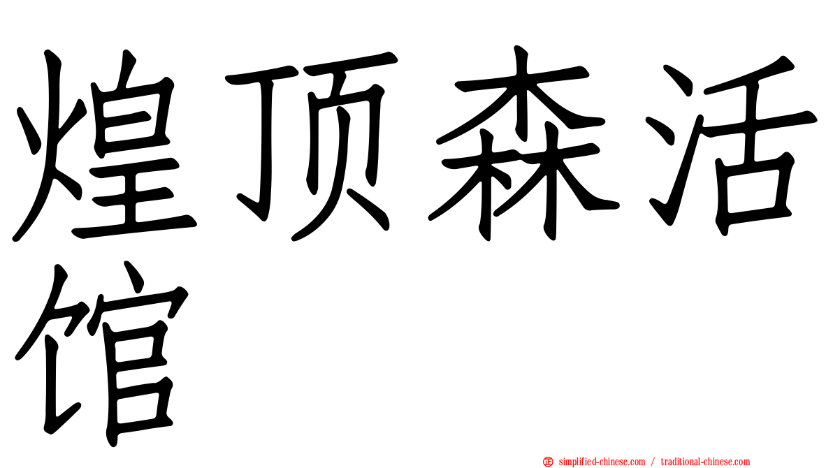 煌顶森活馆