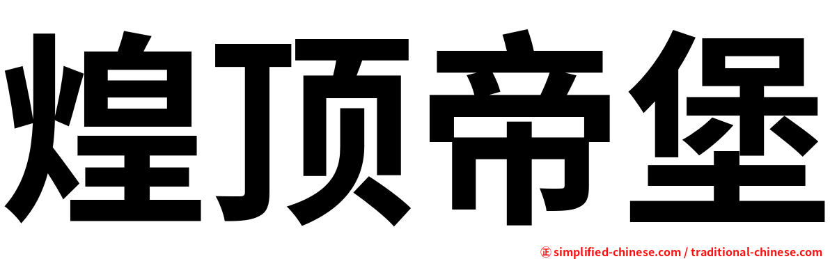 煌顶帝堡