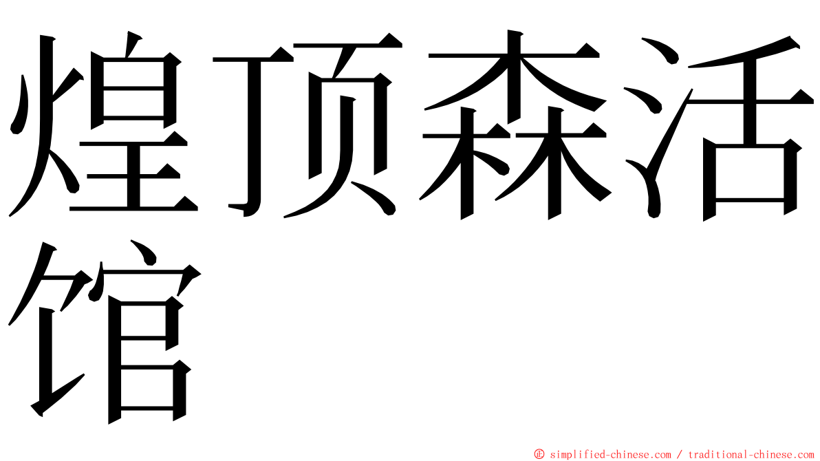 煌顶森活馆 ming font