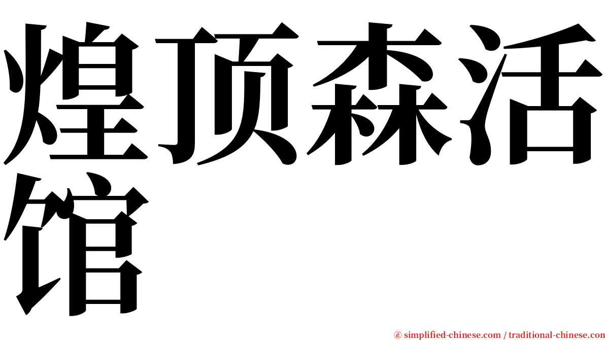 煌顶森活馆 serif font