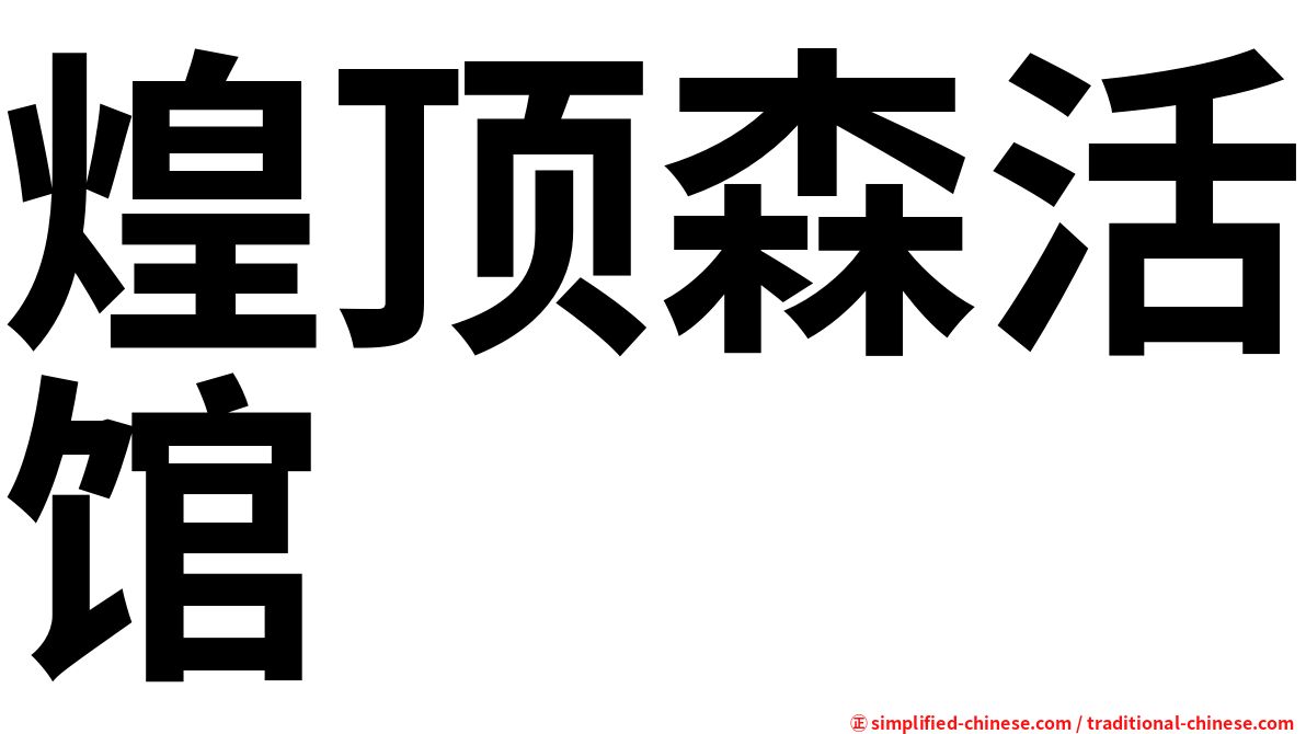 煌顶森活馆