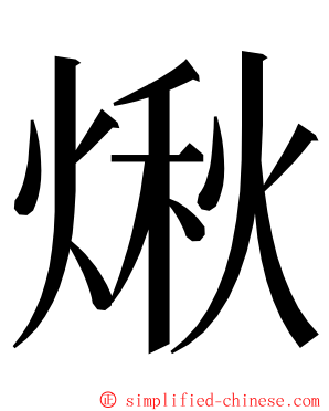 煍 ming font